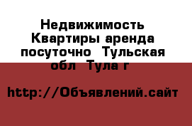 Недвижимость Квартиры аренда посуточно. Тульская обл.,Тула г.